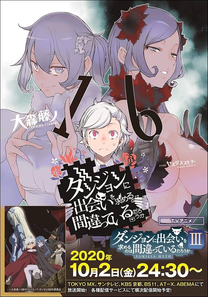 Amazon.co.jp: ダンジョンに出会いを求めるのは間違っているだろうか