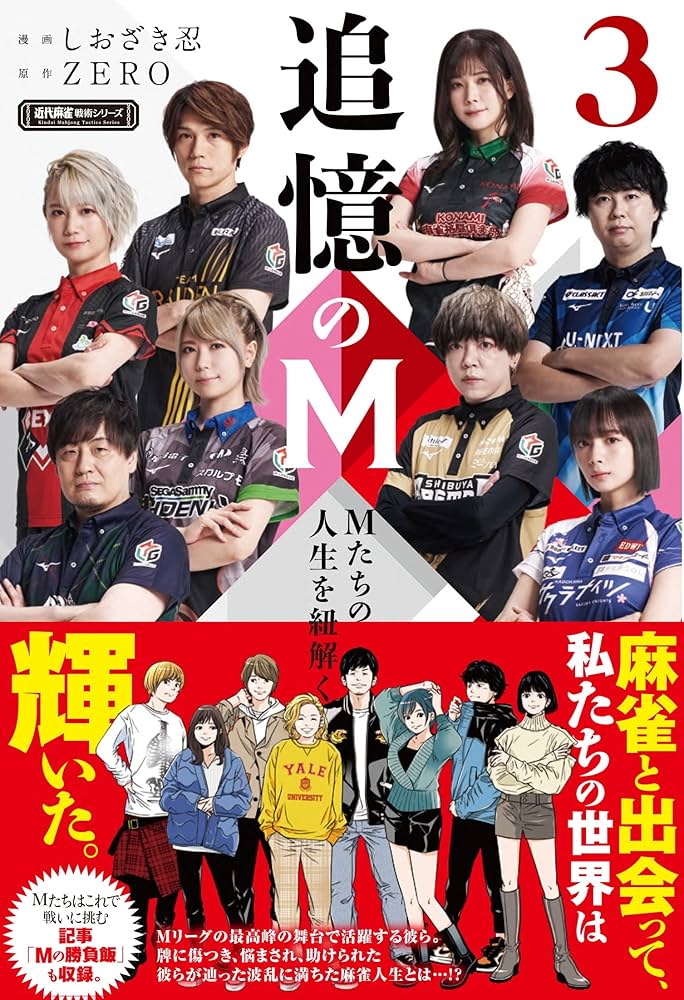 Amazon.co.jp: 追憶のM Mたちの人生を紐解く (3) (近代麻雀戦術