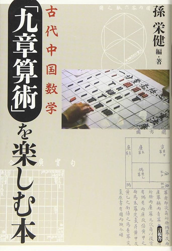 Amazon.com: 古代中国数学「九章算術」を楽しむ本: 9784865650440