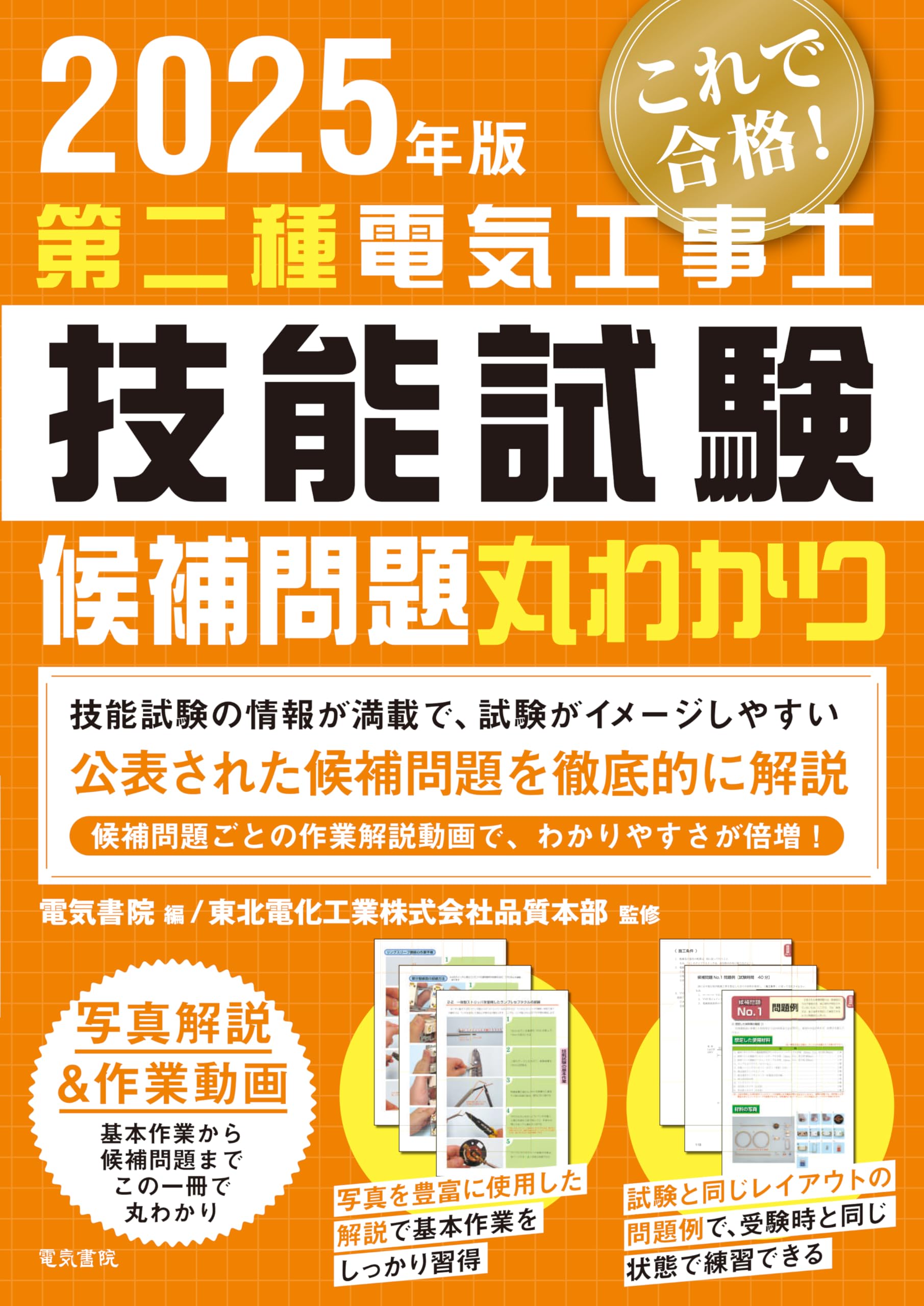 2025年版 第二種電気工事士技能試験候補問題丸わかり | 電気書院, 東北