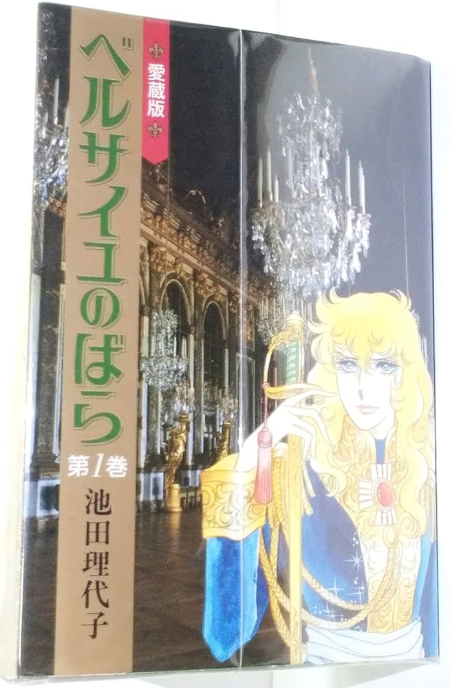 ベルサイユのばら 愛蔵版 コミック 全2巻 完結セット |本 | 通販 | Amazon