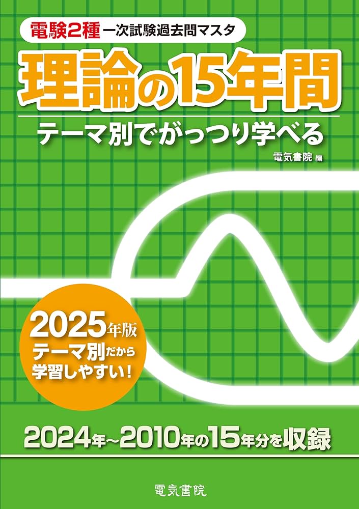 2025年版 理論の15年間（電験2種一次試験過去問マスタ） | 電気書院