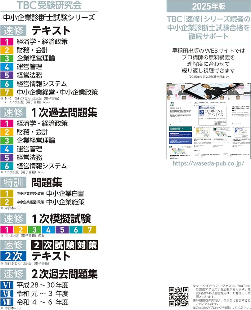 中小企業診断士 速修2次テキスト 2025年版 (TBC中小企業診断士