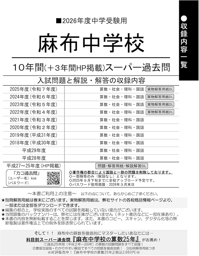 Amazon.co.jp: 麻布中学校 2026年度用 10年間（＋3年間HP掲載