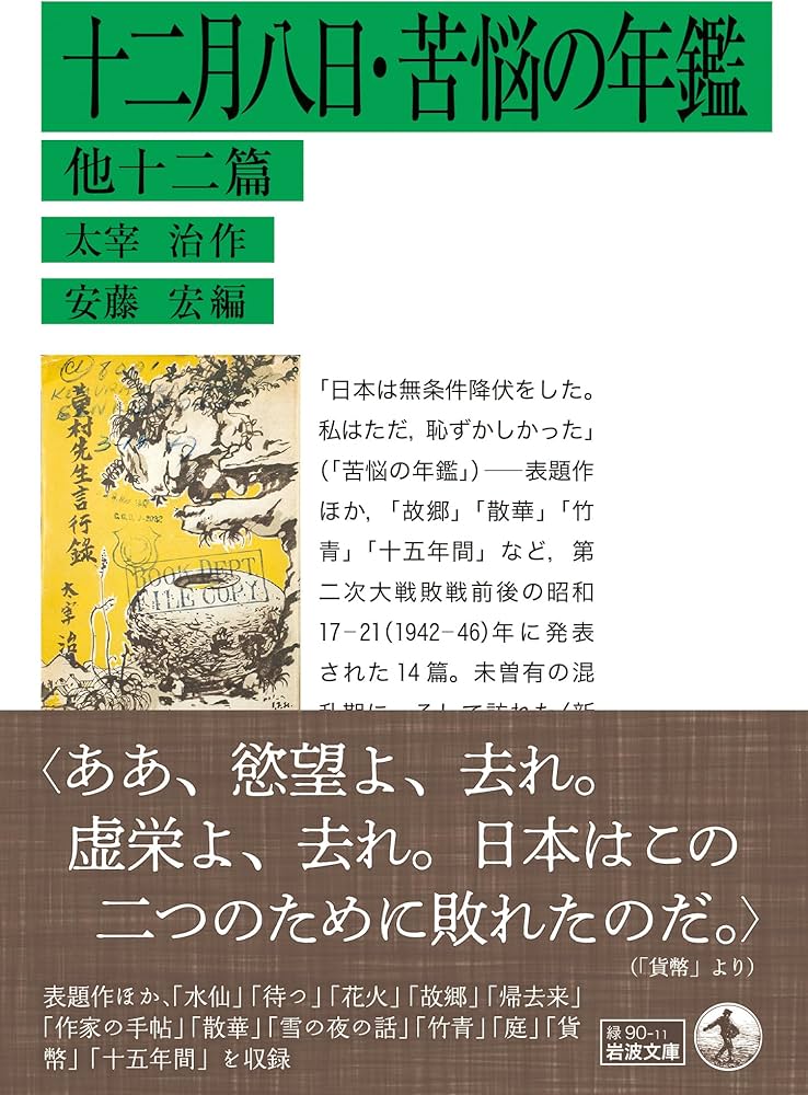 Amazon.co.jp: 十二月八日・苦悩の年鑑 他十二篇 (岩波文庫 緑90-11