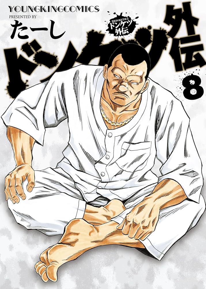ドンケツ外伝 8 (8巻) (YKコミックス) | たーし |本 | 通販 | Amazon