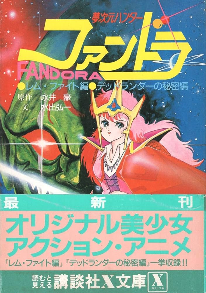 夢次元ハンターファンドラ (講談社X文庫 34-1) | 永井 豪, 水出 弘一