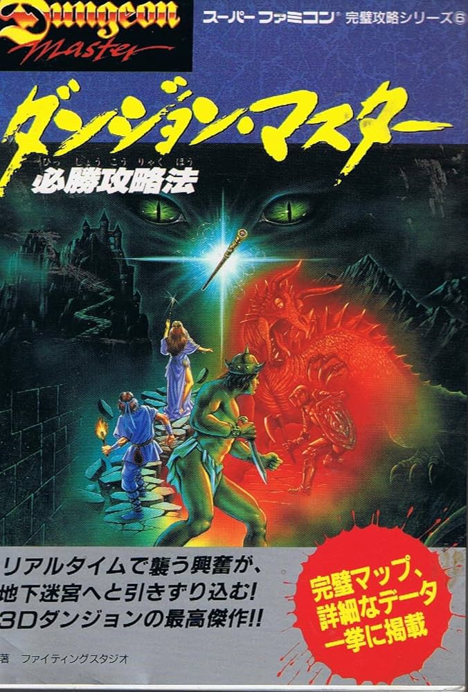 ダンジョン・マスター必勝攻略法 (スーパーファミコン完璧攻略シリーズ