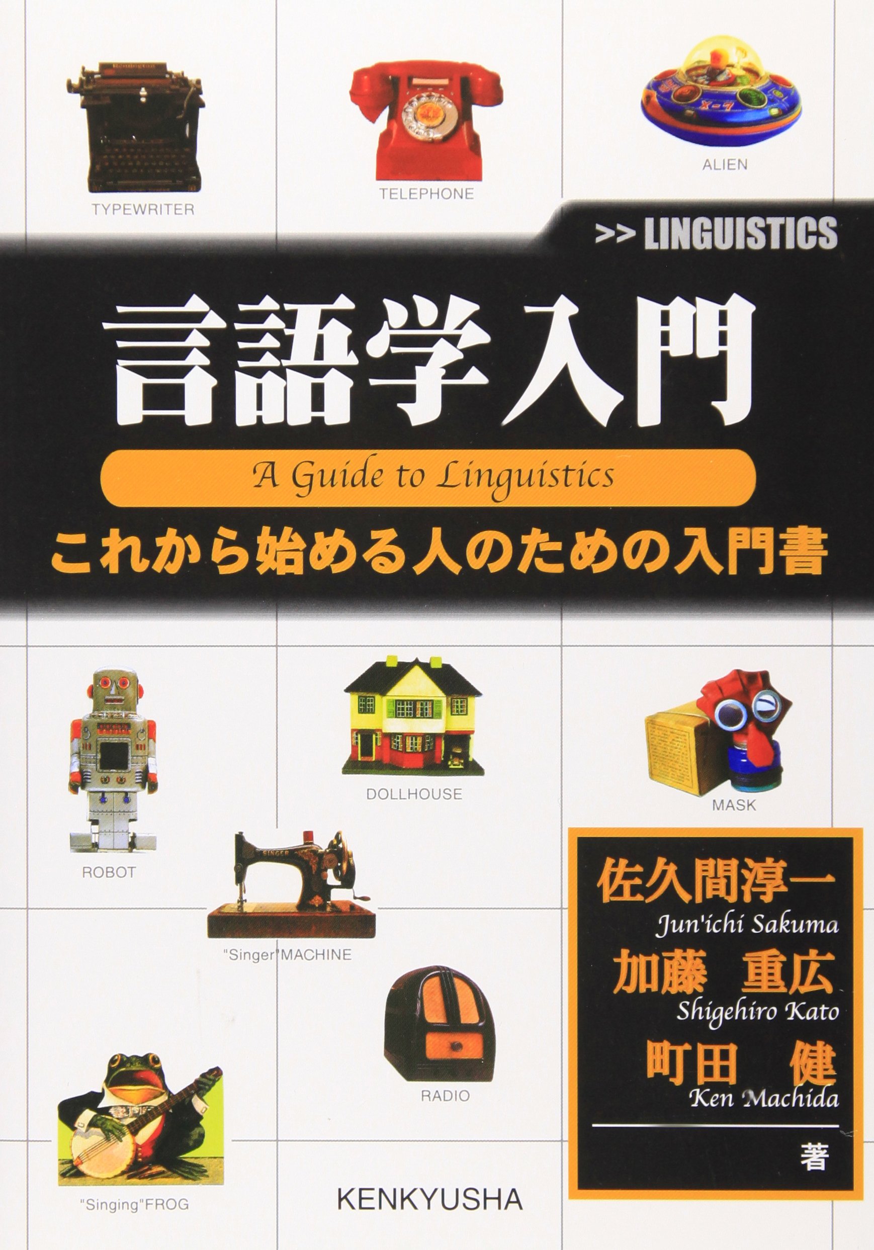 言語学入門: これから始める人のための入門書 | 佐久間 淳一 |本