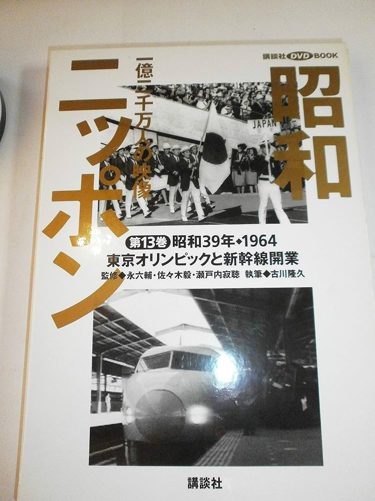 昭和ニッポン-一億二千万人の映像 第13巻 昭和39年・19 (講談社DVD