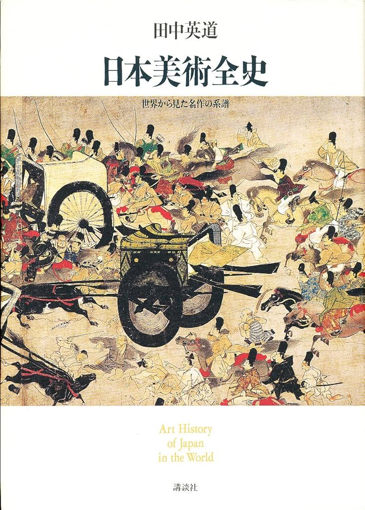 日本美術全史: 世界から見た名作の系譜 | 田中 英道 |本 | 通販 | Amazon