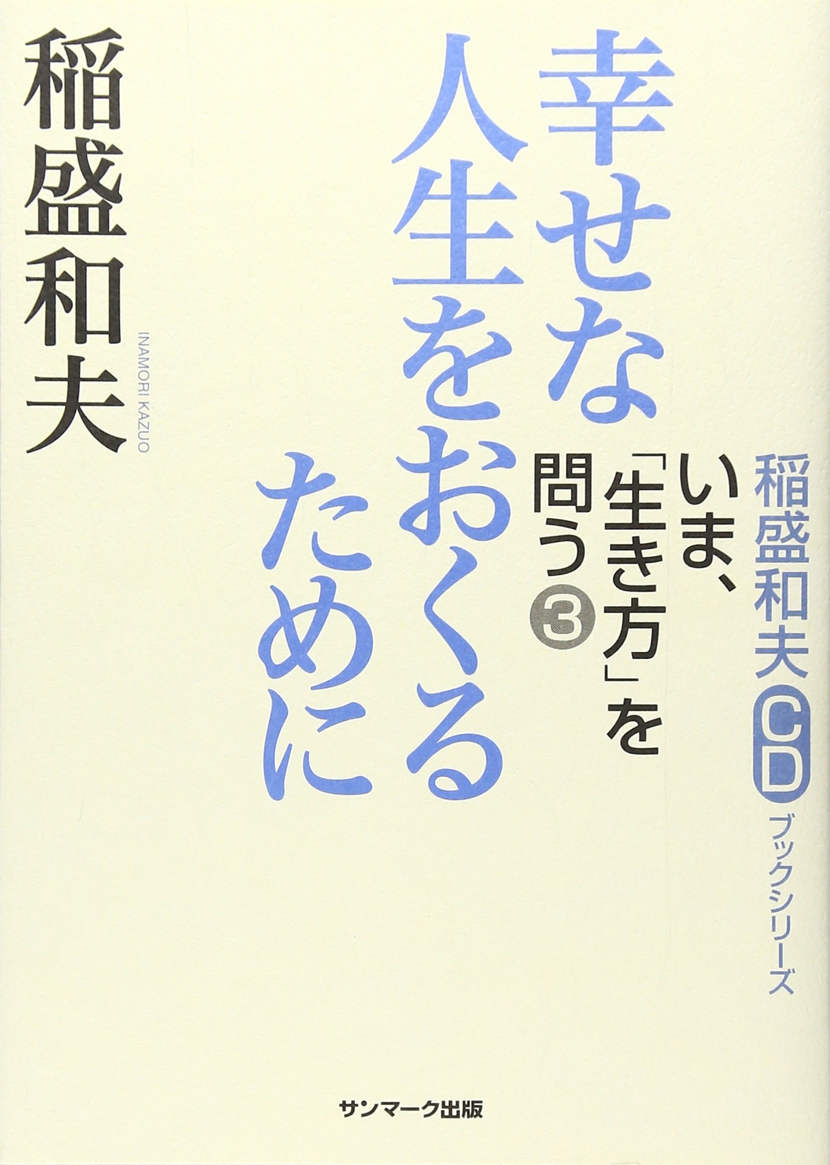 幸せな人生をおくるために (稲盛和夫CDブックシリーズ いま、「生き方