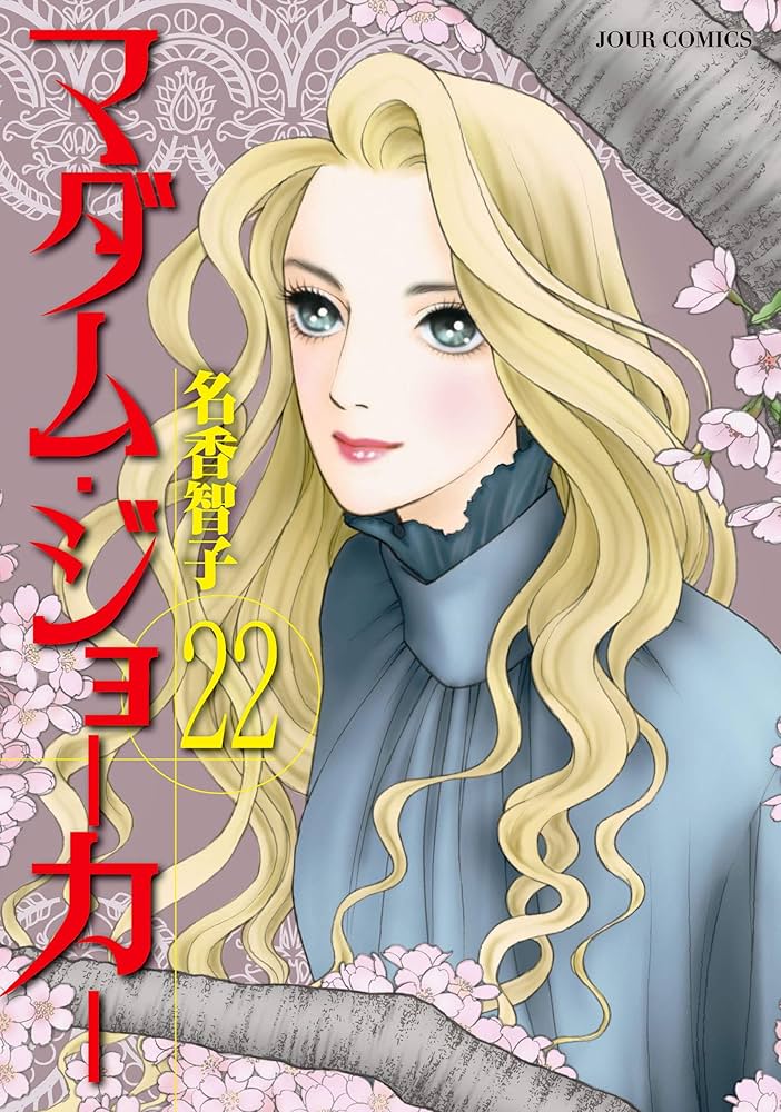 マダム・ジョーカー(22) (ジュールコミックス) | 名香 智子 |本 | 通販