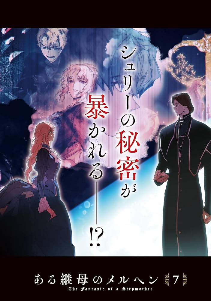 Amazon.co.jp: ある継母のメルヘン 7 (フロース コミック) : ORKA