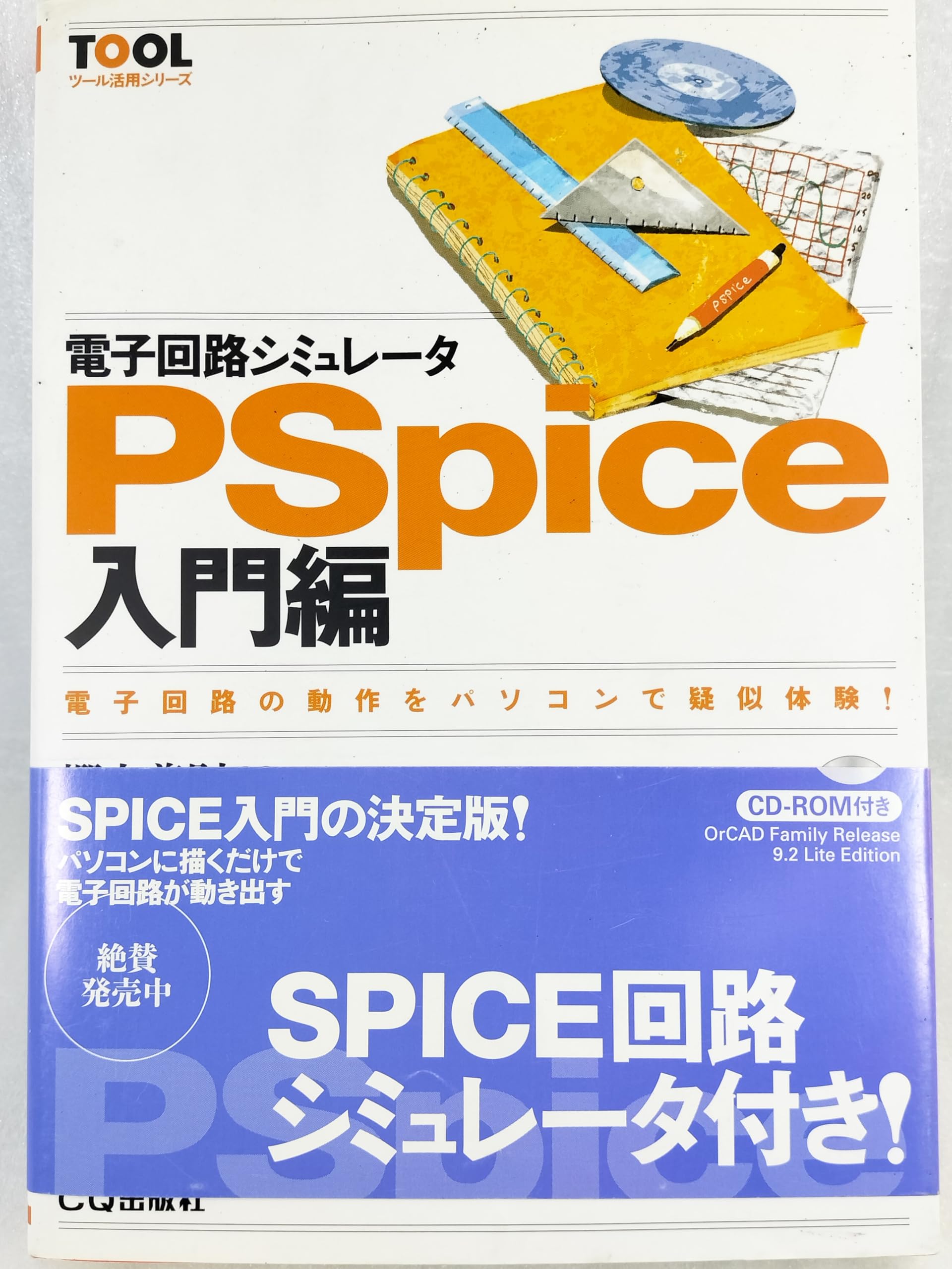 電子回路シミュレータPSpice 入門編: 電子回路の動作をパソコンで疑似