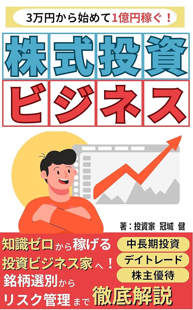 3万円から始めて1億円稼ぐ！株式投資ビジネス: 知識ゼロから稼げる