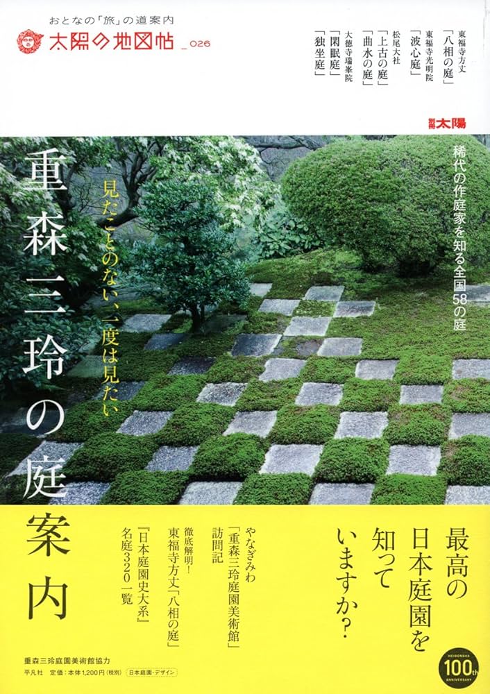 太陽の地図帖 重森三玲の庭案内 (別冊太陽 太陽の地図帖 26) | 太陽の