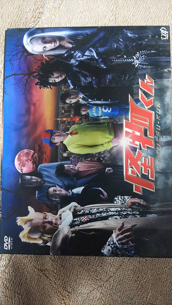 Amazon.co.jp: 怪物くん DVD-BOX : 大野 智, 松岡昌宏, 八嶋智人, 川島