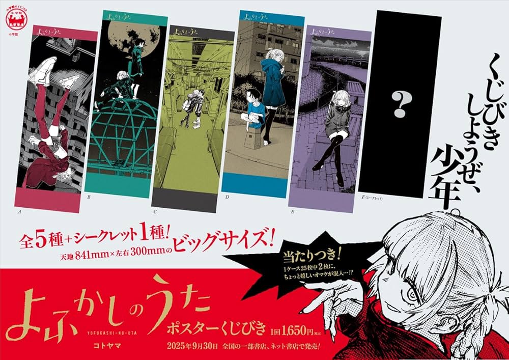 よふかしのうた ポスターくじびき | コトヤマ |本 | 通販 | Amazon