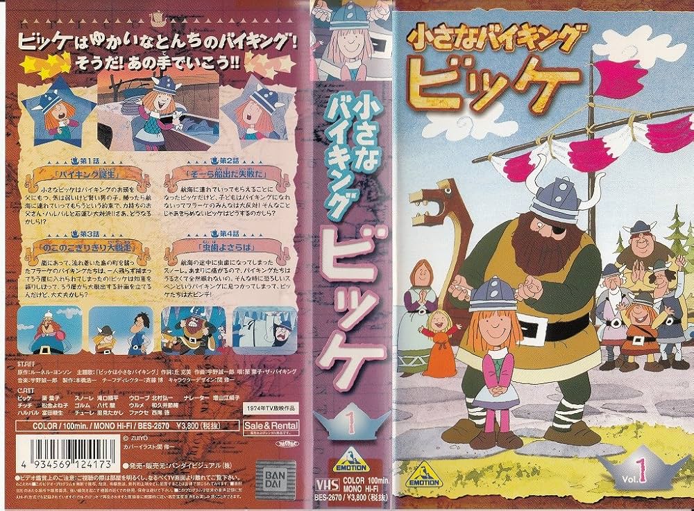 Amazon.co.jp: 小さなバイキング ビッケ(1) [VHS] : 栗葉子, ルーネル