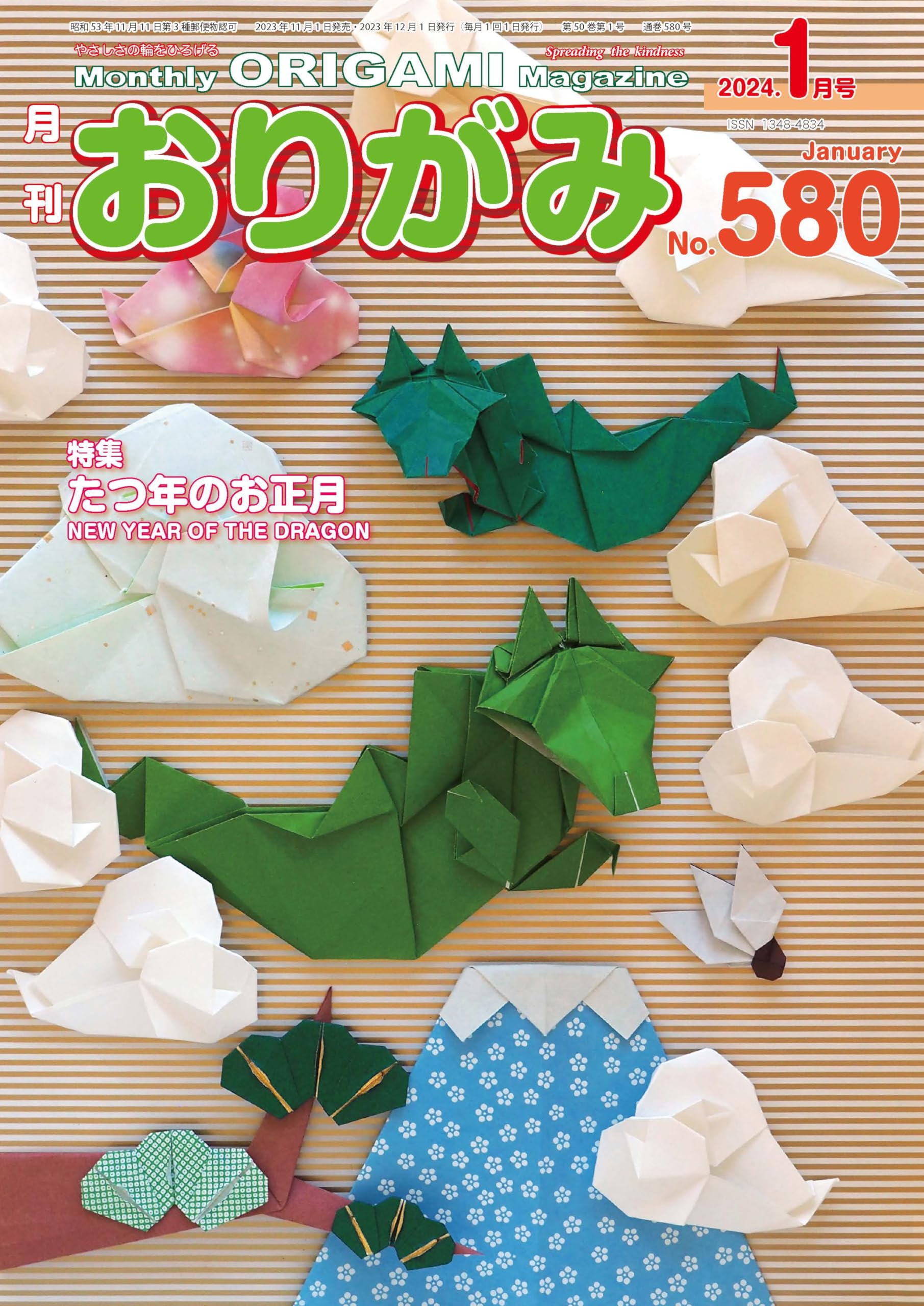 月刊おりがみ580号 (2024.1月号) | 日本折紙協会 |本 | 通販 | Amazon