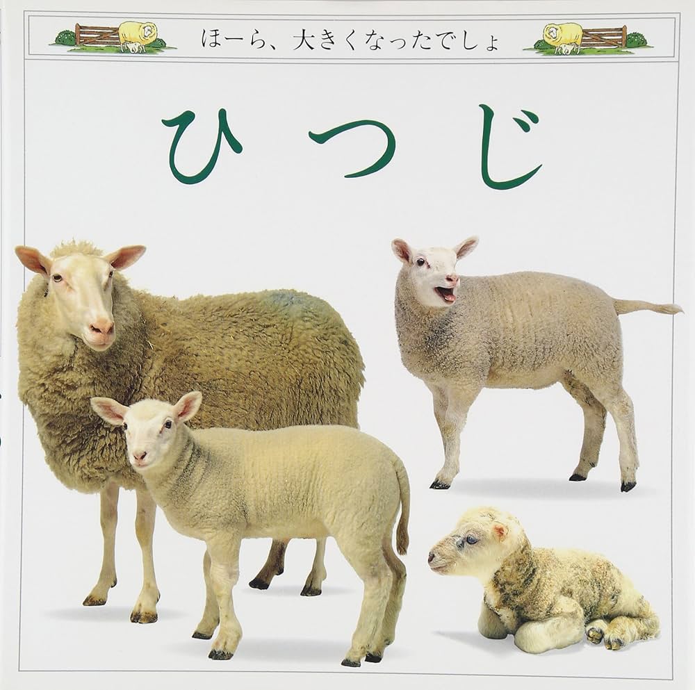 Amazon.co.jp: ひつじ (評論社の児童図書館・絵本の部屋 ほーら