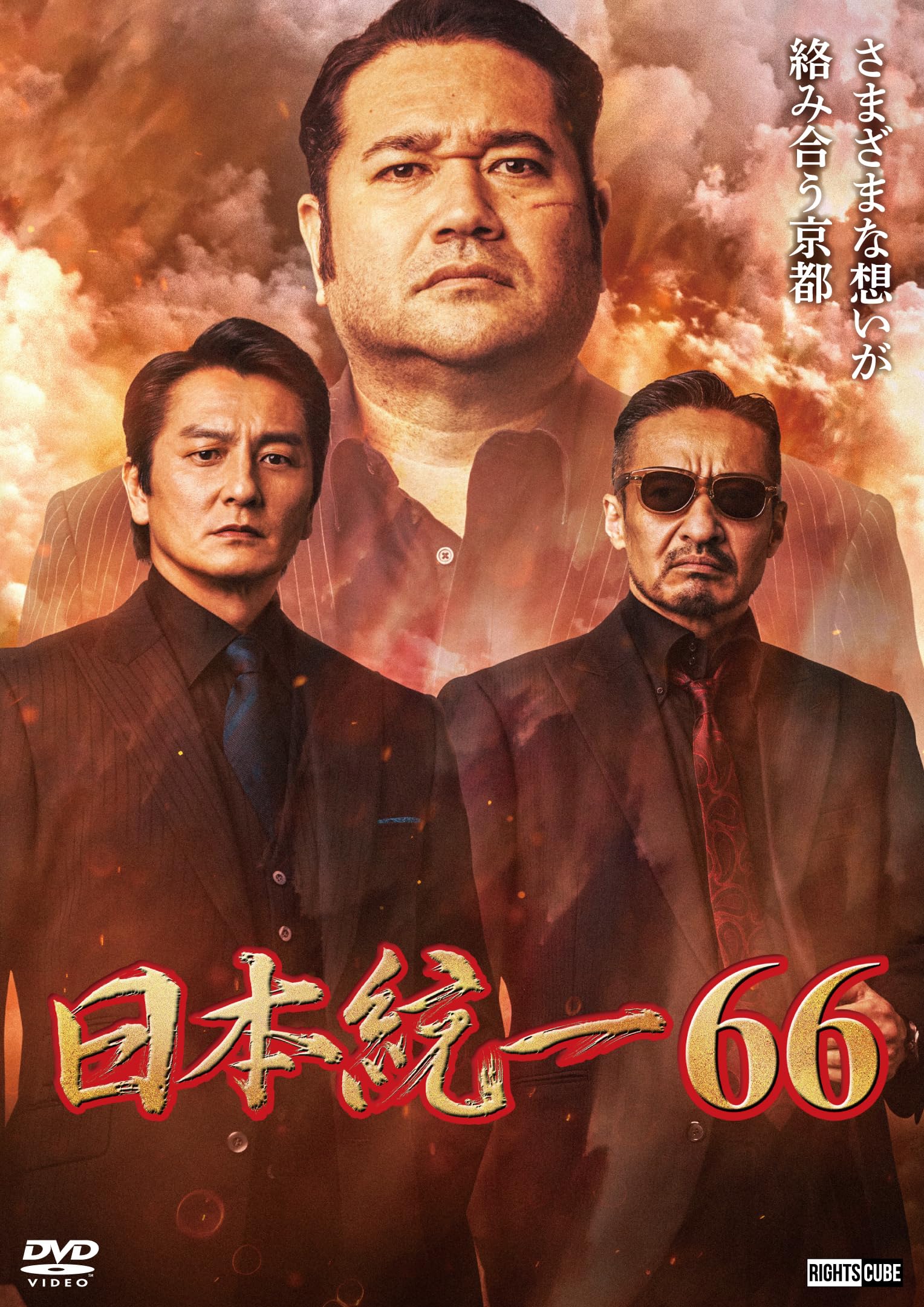 Amazon.co.jp: 日本統一66 [DVD] : 本宮泰風, 松村雄基, 寺島進, 小沢