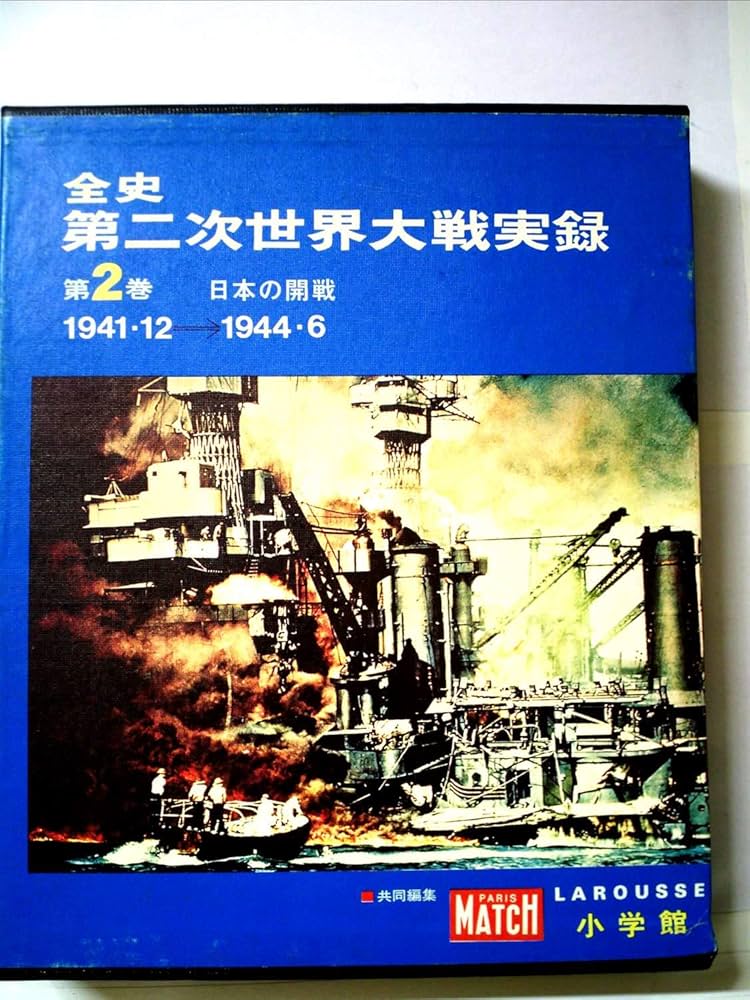 全史第二次世界大戦実録〈2〉日本の開戦 (1972年) | レイモン