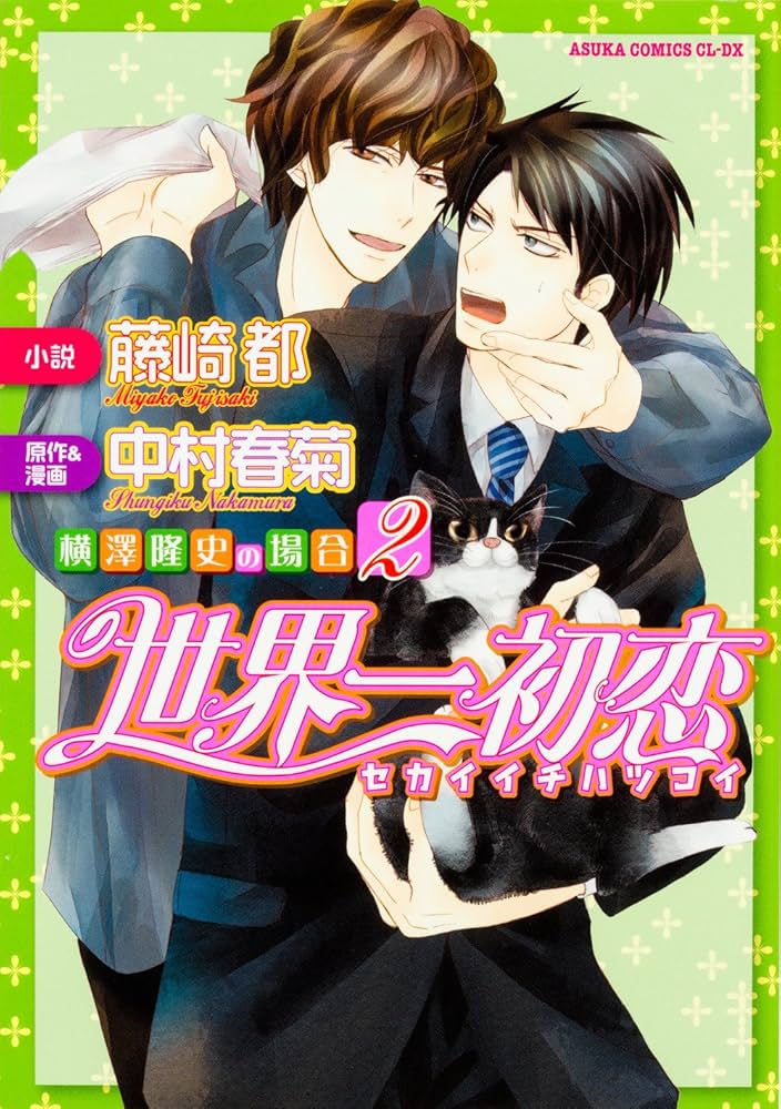Amazon.co.jp: 世界一初恋 〜横澤隆史の場合 (2) 〜 (あすかコミックス