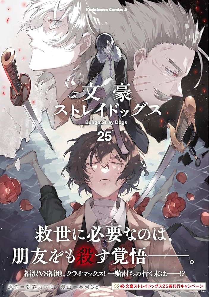 Amazon.co.jp: 文豪ストレイドッグス (25) (角川コミックス・エース