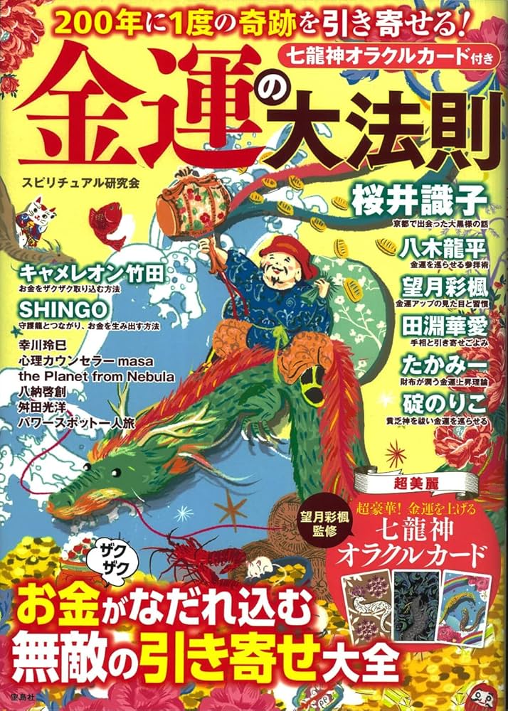 200年に1度の奇跡を引き寄せる! 金運の大法則【望月彩楓監修・龍神
