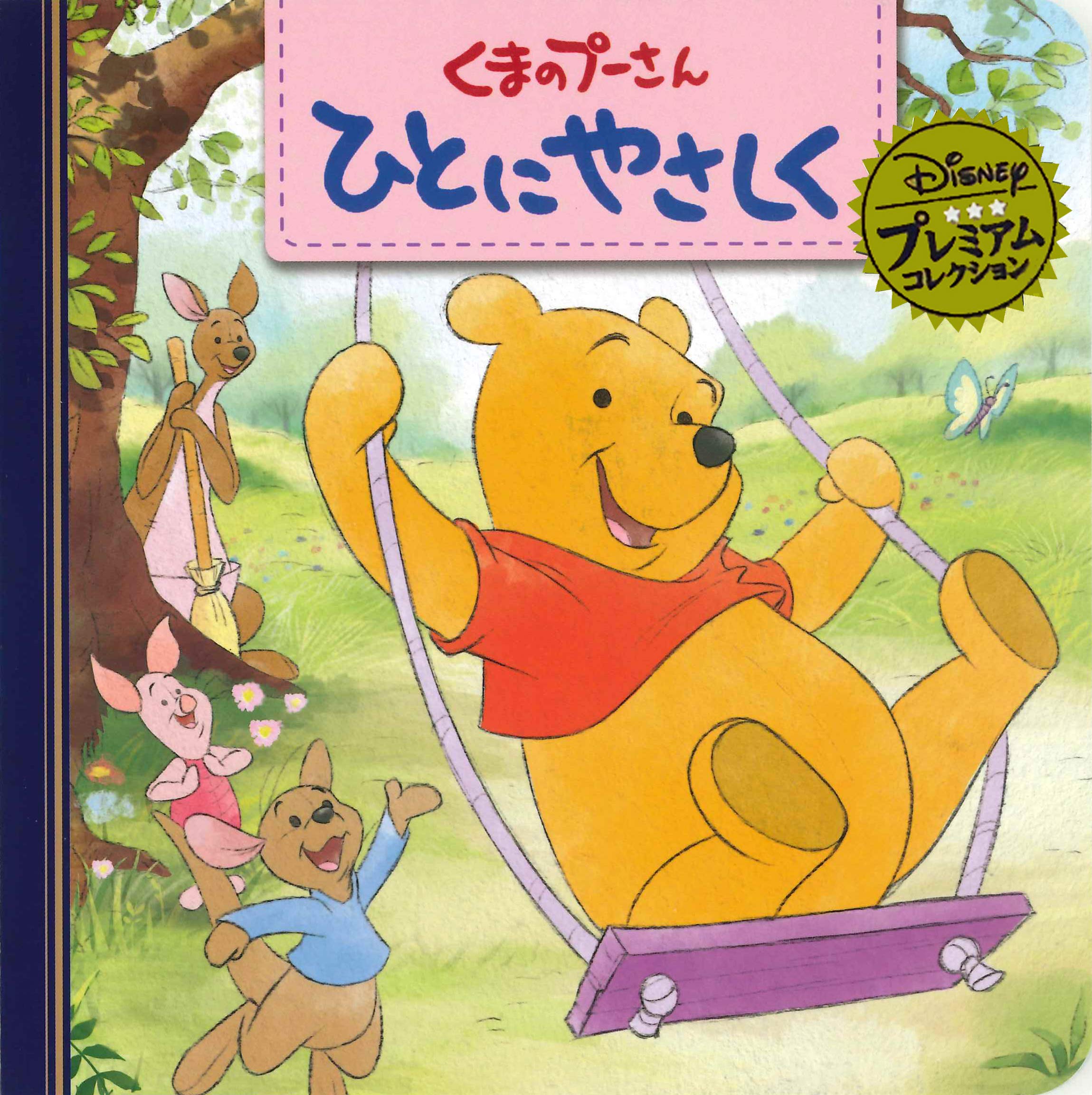 Amazon.co.jp: くまのプーさん ひとにやさしく (ディズニー プレミアム