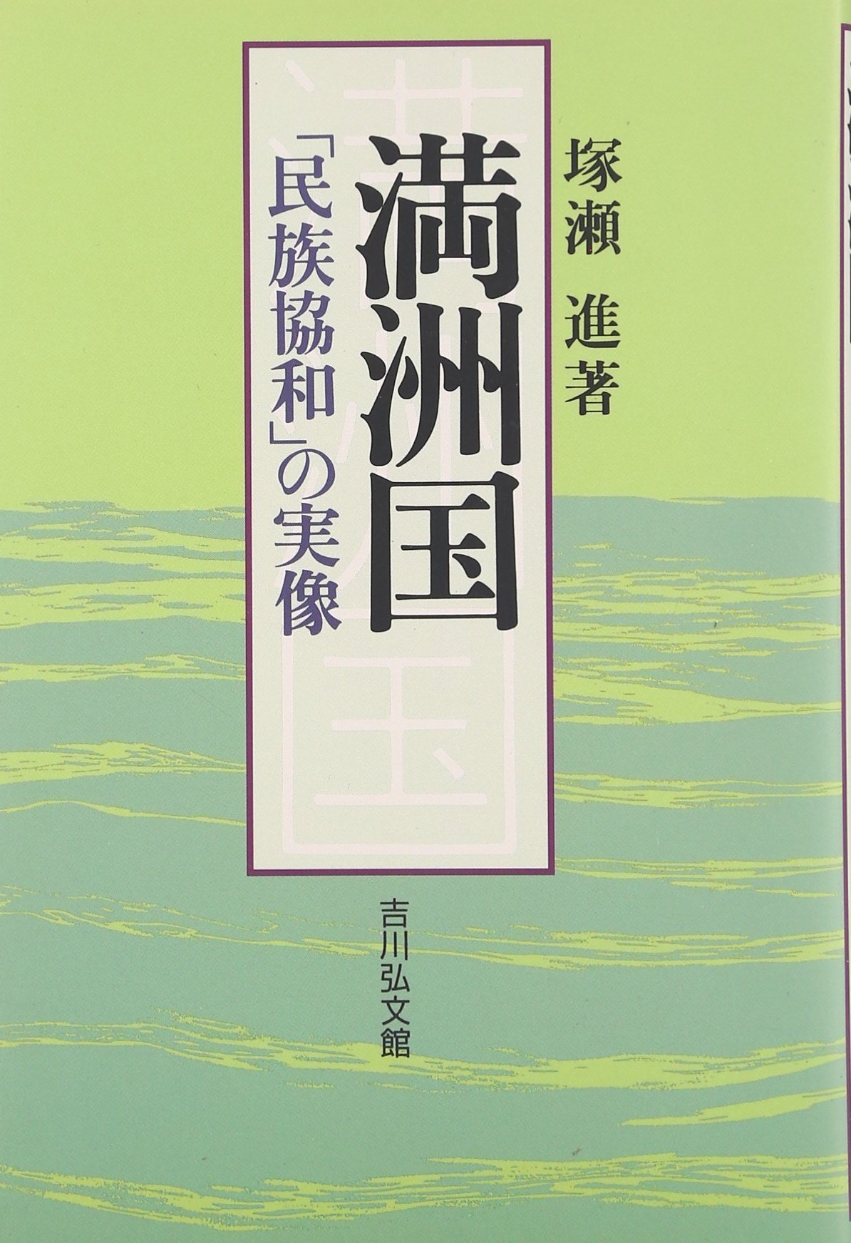 満洲国: 民族協和の実像 | 塚瀬 進 |本 | 通販 | Amazon