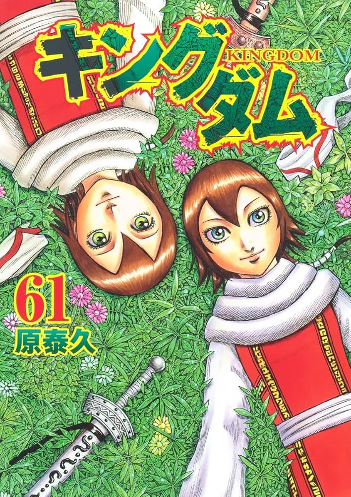 キングダム 61 (ヤングジャンプコミックス) | 原 泰久 |本 | 通販 | Amazon