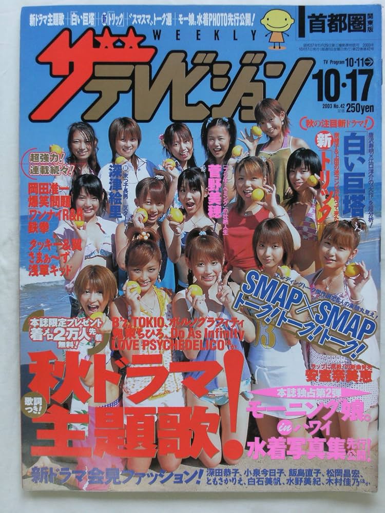 Amazon.co.jp: 週刊ザテレビジョン No.42 2003年10月17日号 首都圏関東