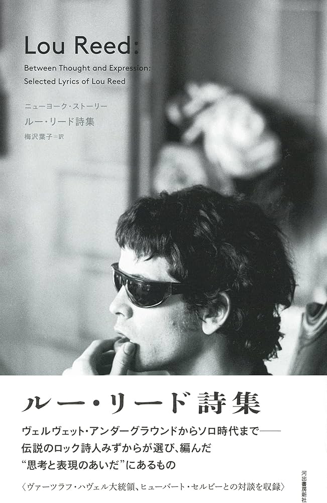 ニューヨーク・ストーリー: ルー・リード詩集 | ルー・リード, 梅沢
