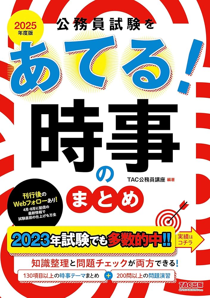 公務員試験をあてる! 時事のまとめ 2025年度採用版 [130項目以上の時事
