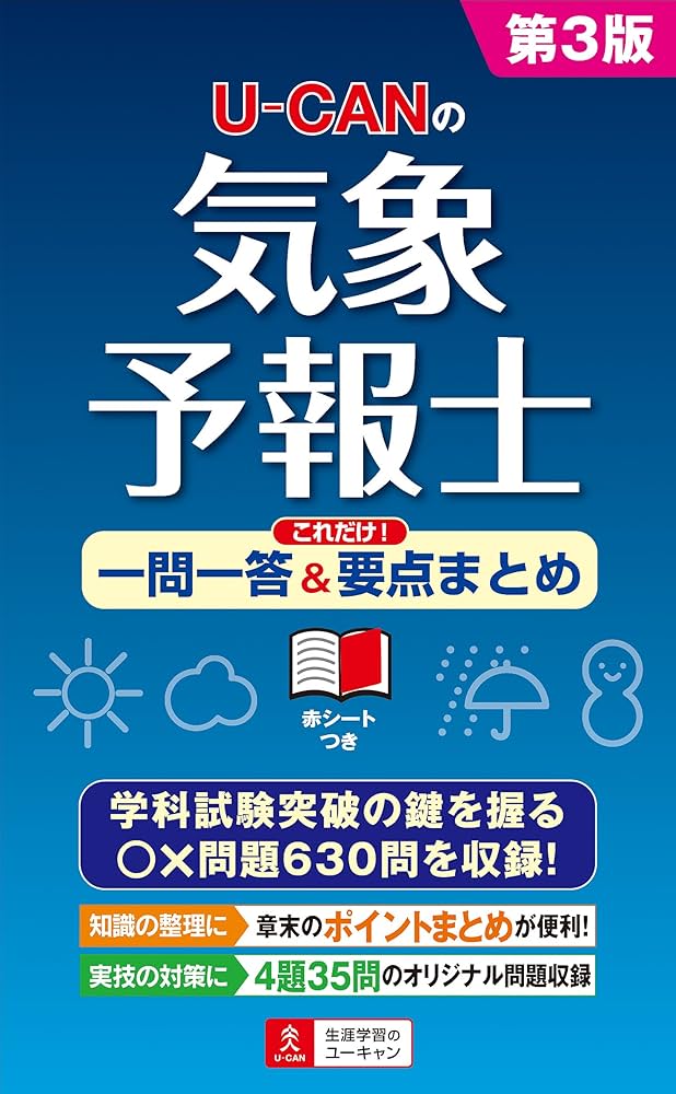 U-CANの気象予報士 これだけ! 一問一答&要点まとめ 第3版 (ユーキャン