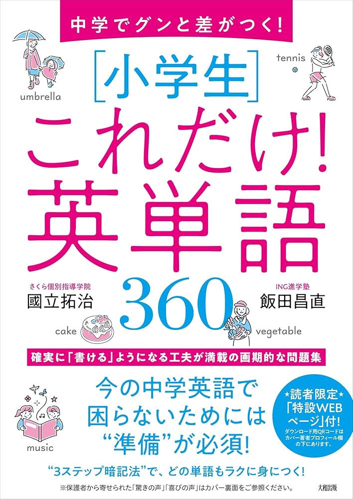 中学でグンと差がつく! [小学生]これだけ!英単語350 : 國立拓治, 飯田