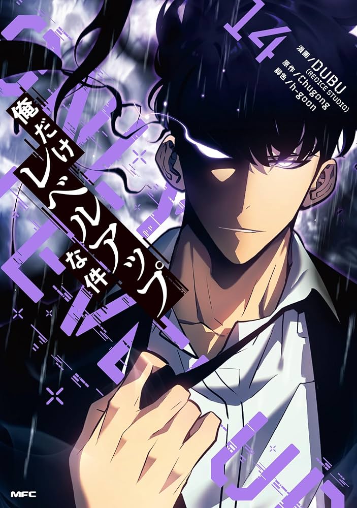 Amazon.co.jp: 俺だけレベルアップな件 1-14巻セット (MFC) : DUBU