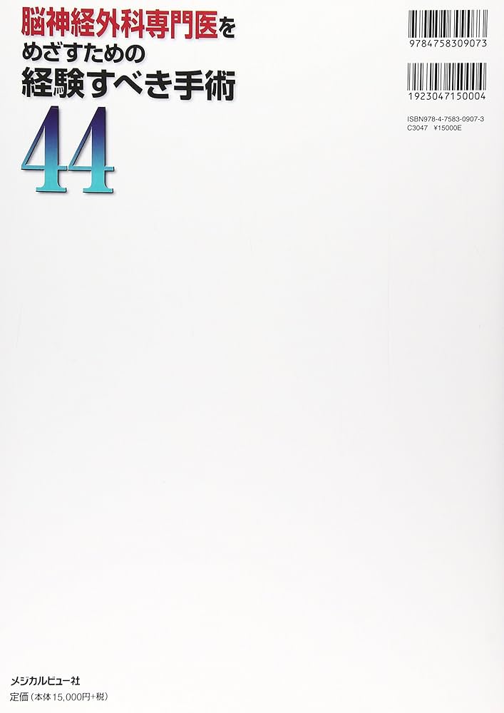 脳神経外科専門医をめざすための経験すべき手術44 | 河瀬 斌 |本