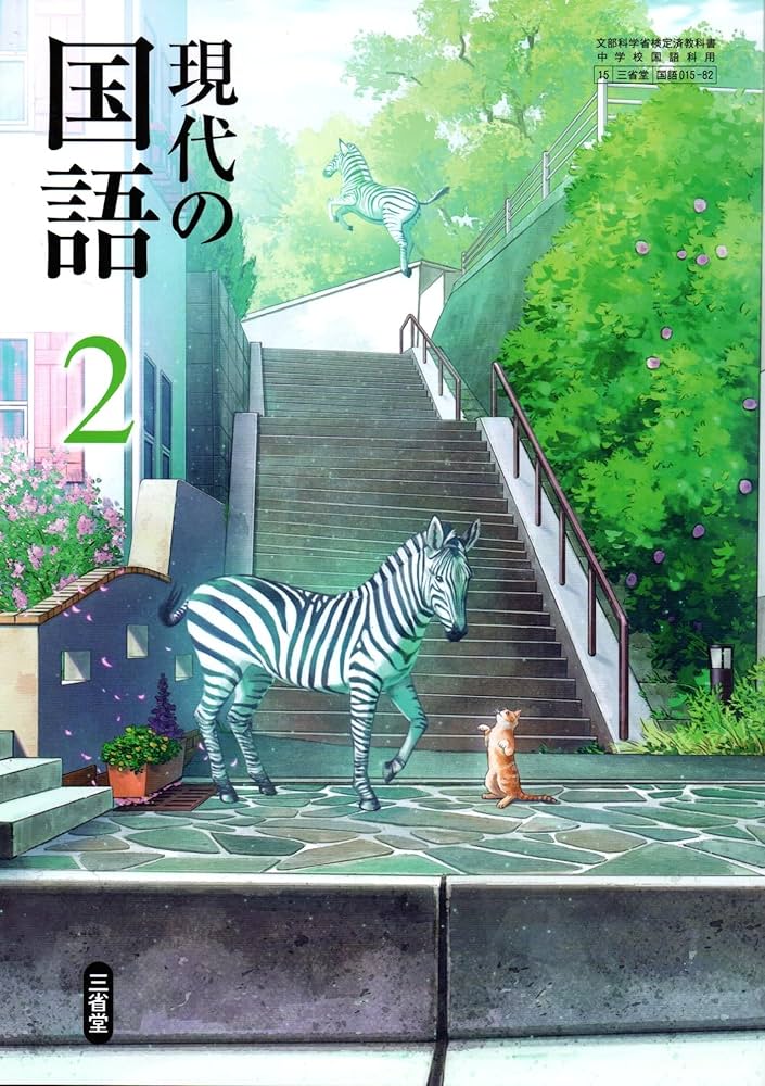 三省堂 令和7年4月新刊 中学教科書 現代の国語 2 ［教番：国語015-82