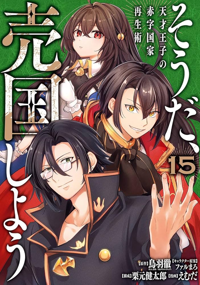 Amazon.co.jp: そうだ、売国しよう~天才王子の赤字国家再生術~(15