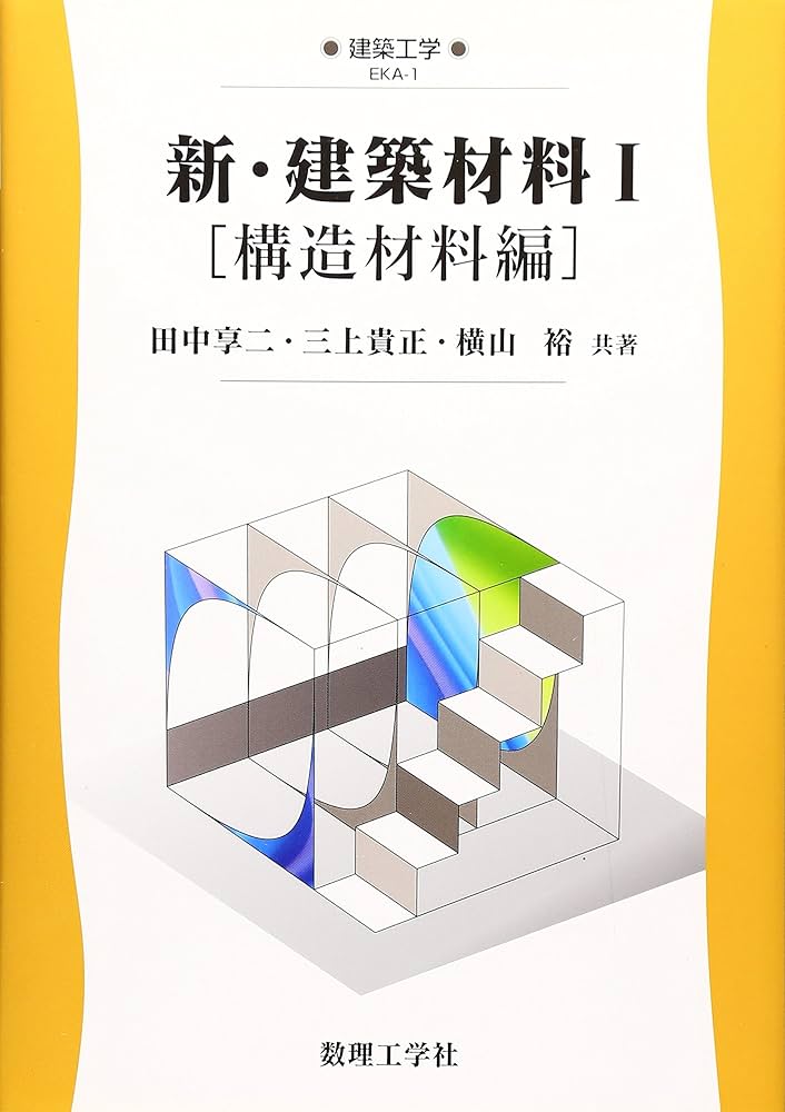 新・建築材料 1 構造材料編 (建築工学 EKA- 1) | 田中 享二 |本 | 通販