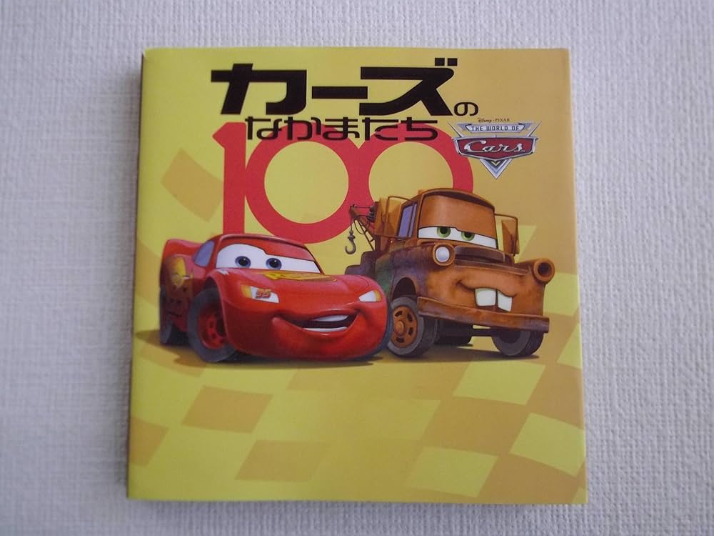 Amazon.co.jp: カーズのなかまたち100 : パン・プロダクション, 金子