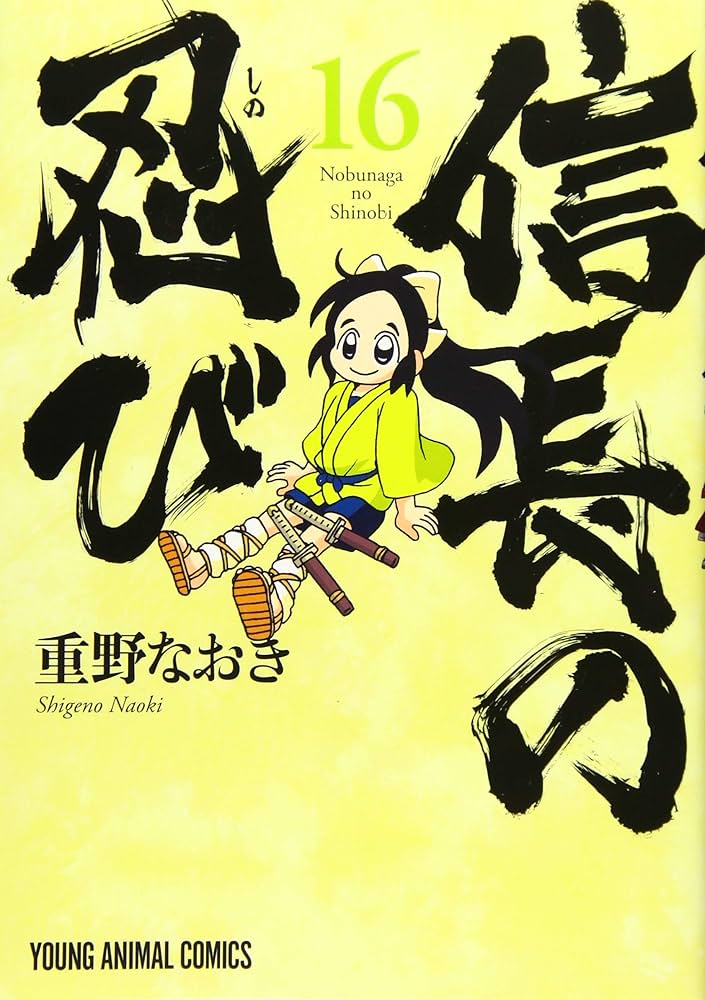 信長の忍び 16 (ヤングアニマルコミックス) | 重野なおき |本 | 通販