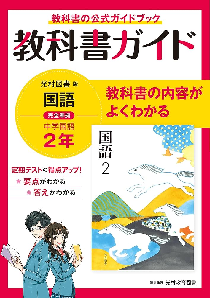 教科書ガイド 中学2年 国語 光村図書版 | 新興出版社 |本 | 通販 | Amazon