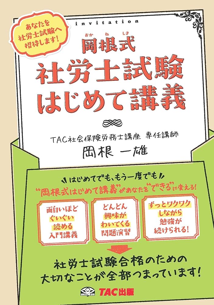 岡根式 社労士試験 はじめて講義 | 岡根 一雄 |本 | 通販 | Amazon