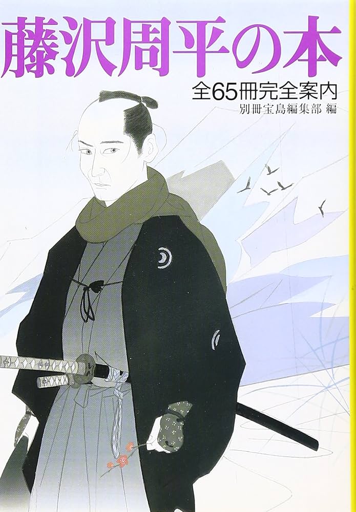 Amazon.co.jp: 藤沢周平の本 : 別冊宝島編集部: 本