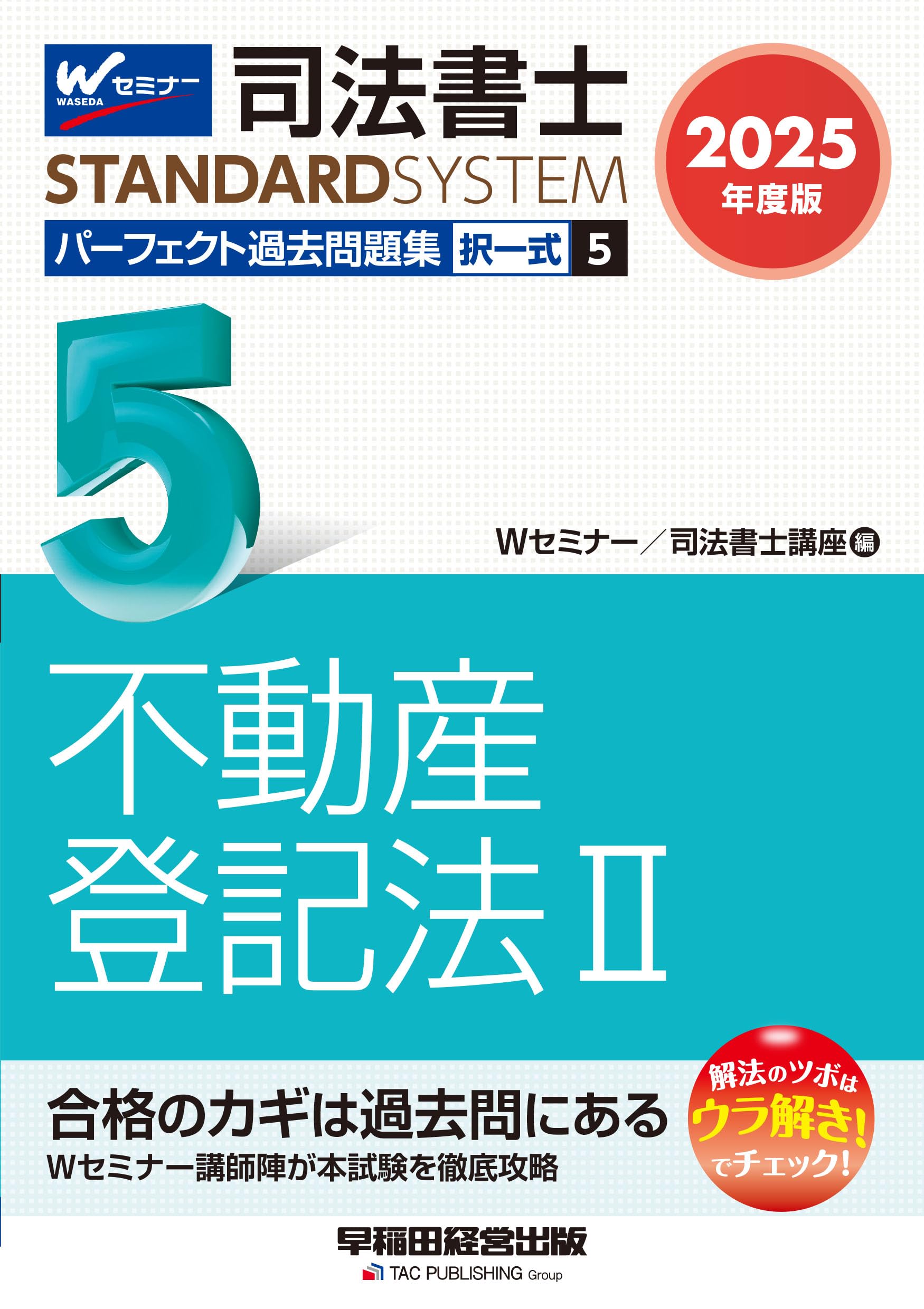 司法書士 パーフェクト過去問題集(5) 択一式 不動産登記法(2) 2025年度